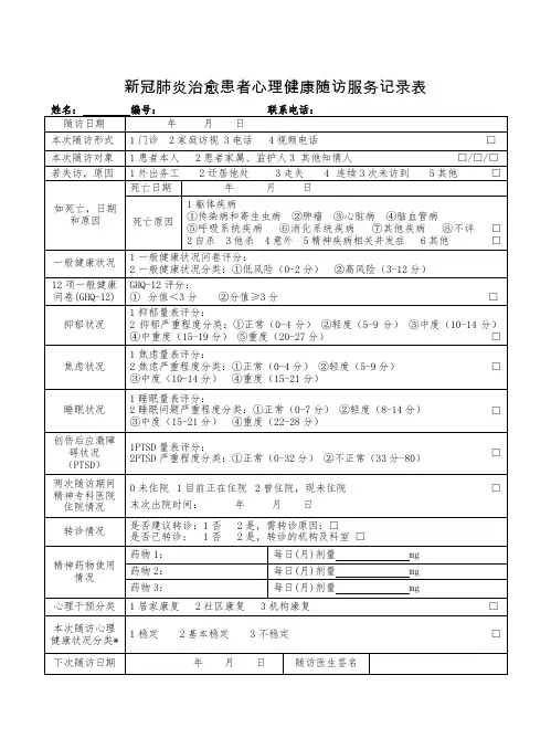新冠肺炎治愈患者心理健康随访服务记录表