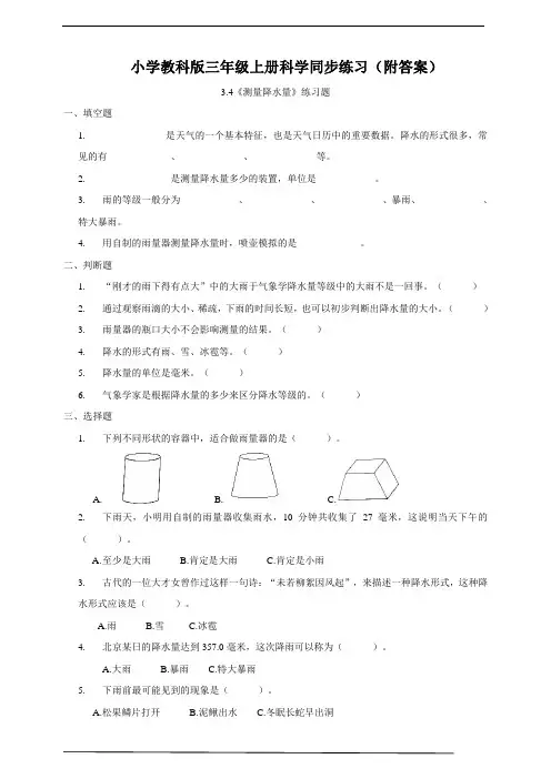 【三年级上册科学教科版】3.4 测量降水量 同步练习(附答案)