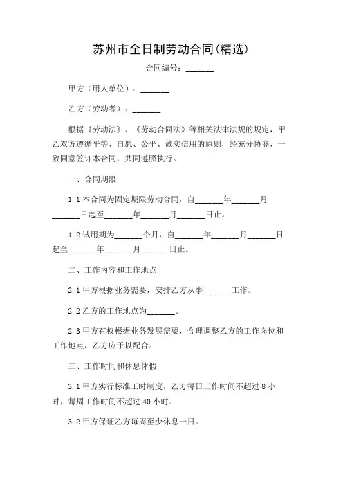 2024年苏州市全日制劳动合同(精选)