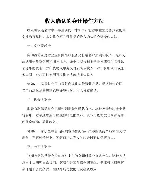 收入确认的会计操作方法