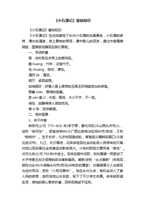 《小石潭记》基础知识
