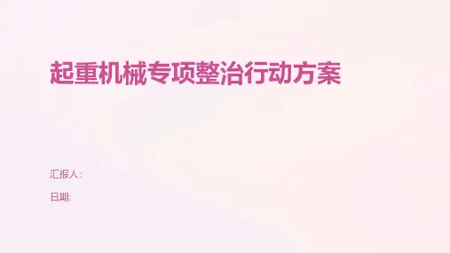 起重机械专项整治行动方案