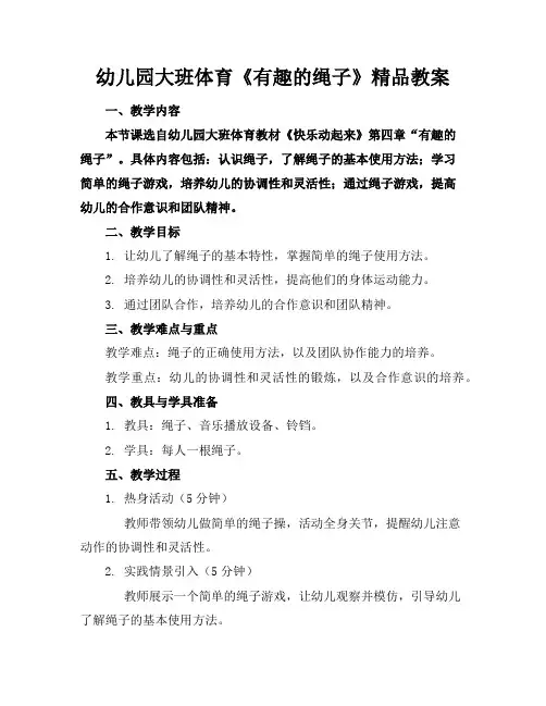 幼儿园大班体育《有趣的绳子》精品教案