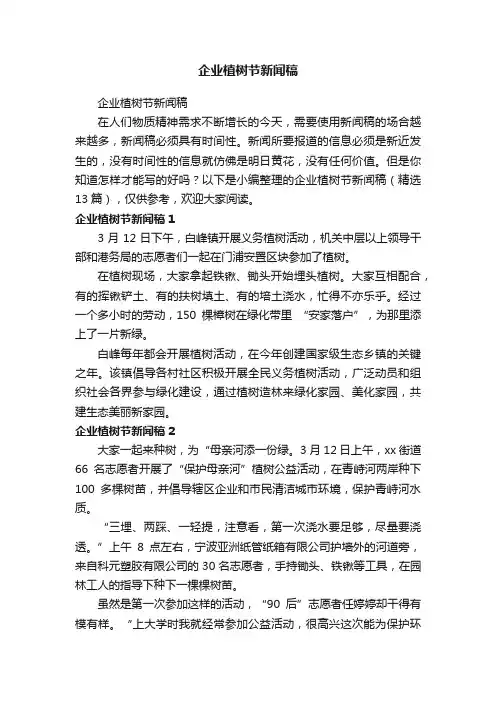 企业植树节新闻稿（精选13篇）