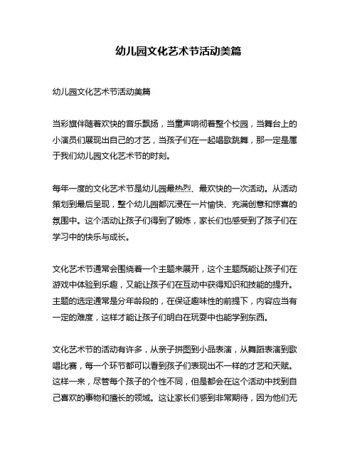 幼儿园文化艺术节活动美篇