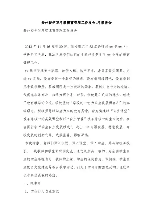 赴外校学习考察德育管理工作报告,考察报告
