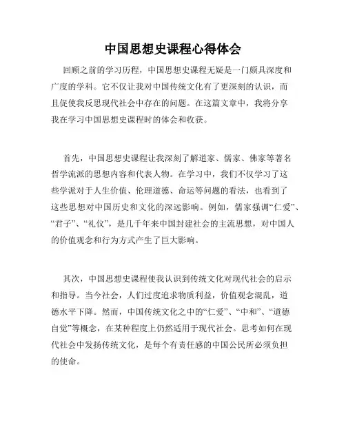 中国思想史课程心得体会