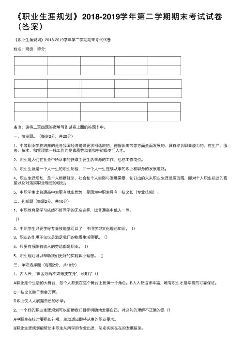 《职业生涯规划》2018-2019学年第二学期期末考试试卷（答案）
