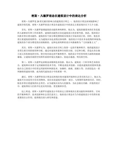 密斯·凡德罗理念在建筑设计中的表达分析