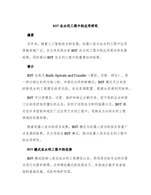BOT在水利工程中的应用研究