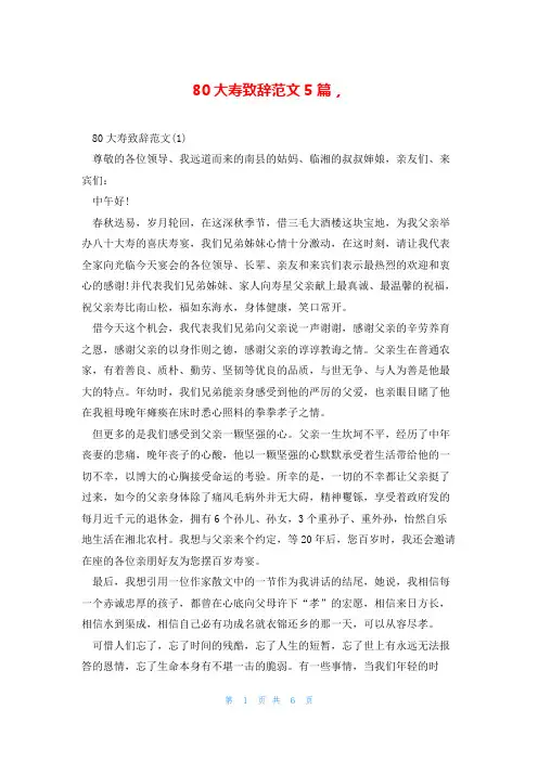 80大寿致辞范文5篇,