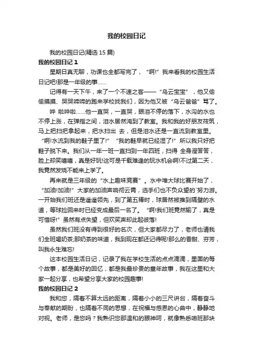 我的校园日记（精选15篇）