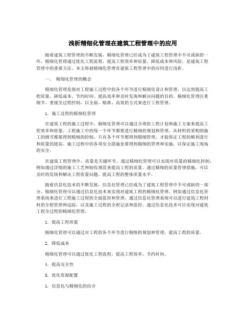 浅析精细化管理在建筑工程管理中的应用