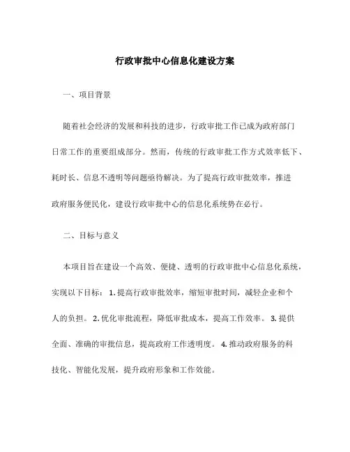 行政审批中心信息化建设方案