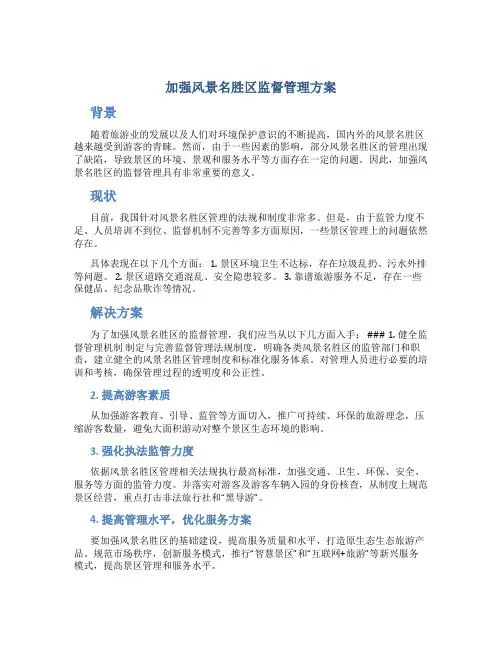 加强风景名胜区监督管理方案