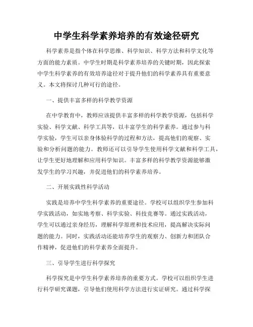 中学生科学素养培养的有效途径研究