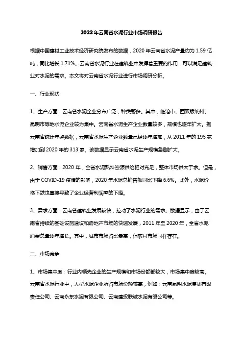 2023年云南省水泥行业市场调研报告