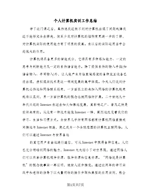 个人计算机实训工作总结(3篇)
