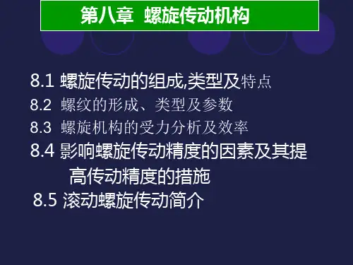 机械基础—第八章 螺旋传动