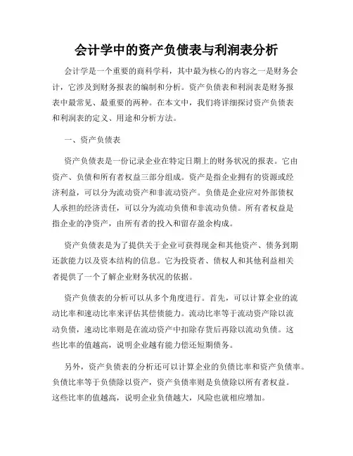 会计学中的资产负债表与利润表分析