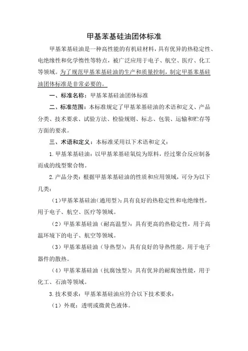 甲基苯基硅油团体标准