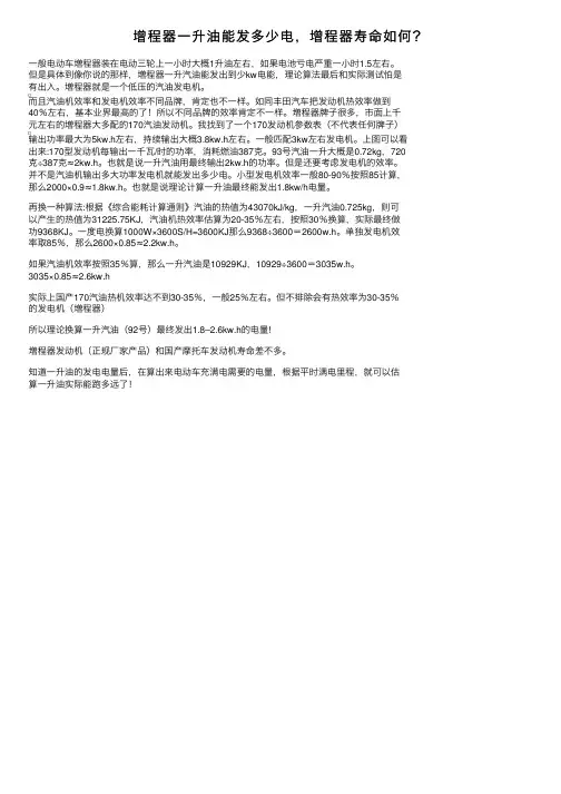 增程器一升油能发多少电，增程器寿命如何？