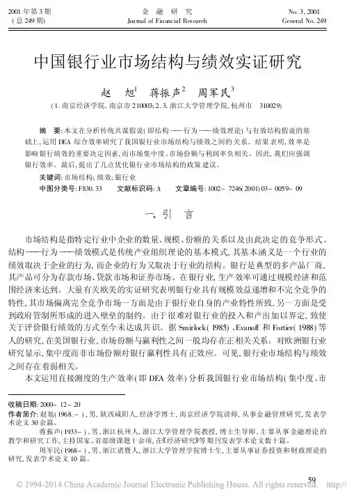 2001.金融研究.中国银行业市场结构与绩效实证研究