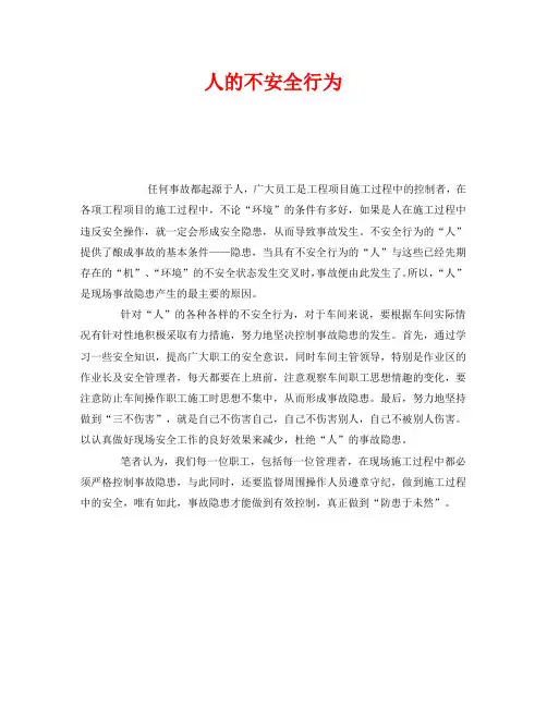 《安全管理》之人的不安全行为