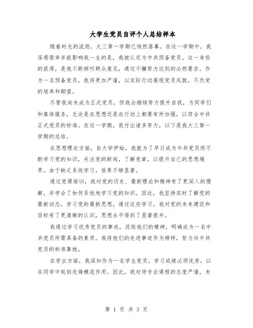 大学生党员自评个人总结样本(二篇)