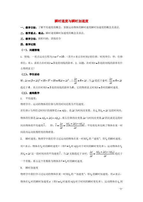 高中数学 第二章 变化率与导数 2.1 变化的快慢与变化率 瞬时速度与瞬时加速度教案 北师大版选修22