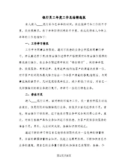 银行员工年度工作总结精选版（二篇）