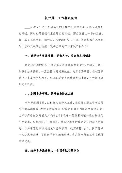银行员工工作鉴定范例(六篇)