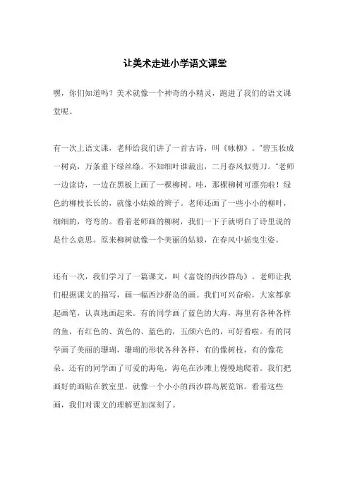 让美术走进小学语文课堂