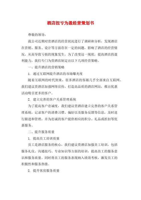 酒店扭亏为盈经营策划书