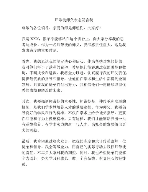 师带徒师父表态发言稿