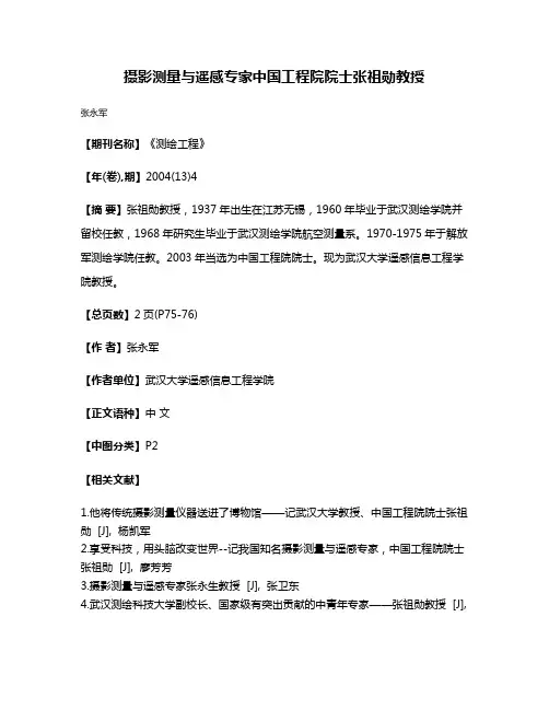 摄影测量与遥感专家中国工程院院士张祖勋教授