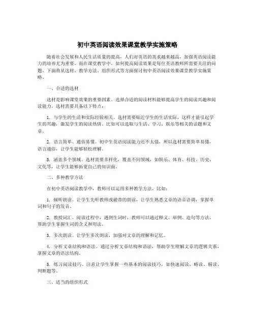 初中英语阅读效果课堂教学实施策略