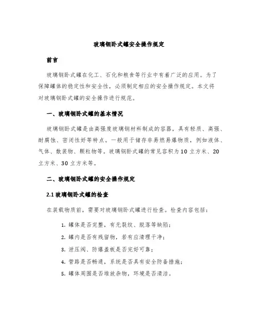 玻璃钢卧式罐安全操作规定