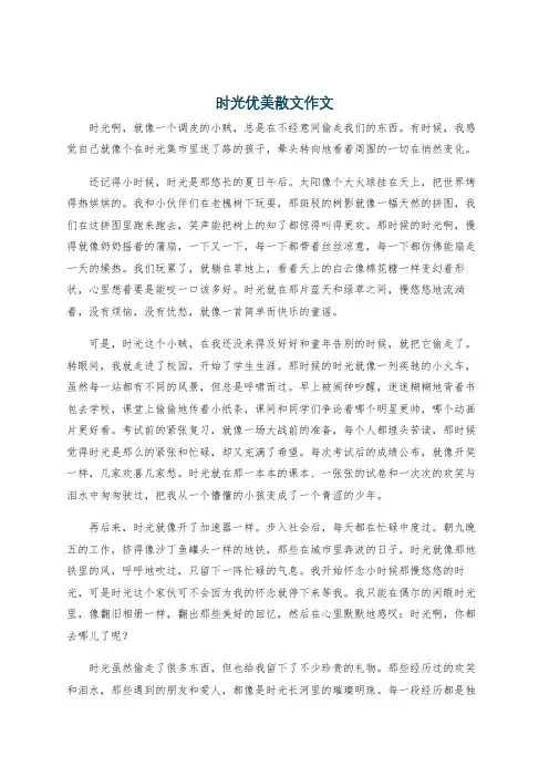 时光优美散文作文
