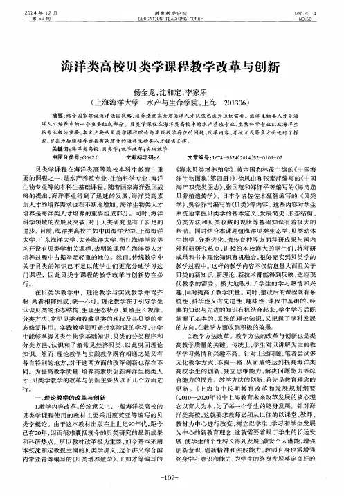 海洋类高校贝类学课程教学改革与创新