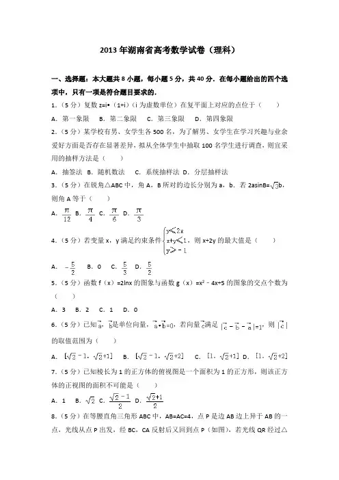 2013年湖南省高考数学试卷(理科)附送答案