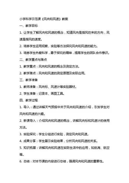 小学科学示范课《风向和风速》教案