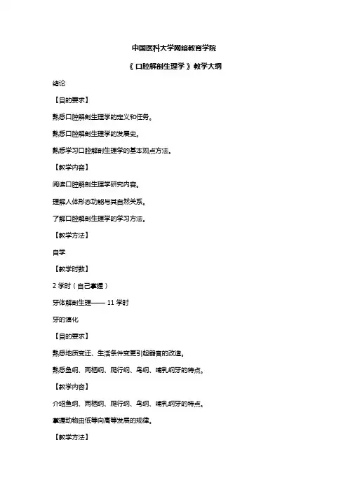 中国医科大学《 口腔解剖生理学 》教学大纲