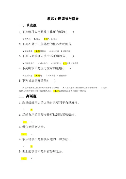 教师心理调节与指导题目加答案