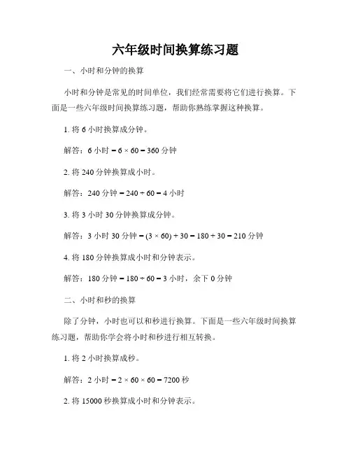 六年级时间换算练习题