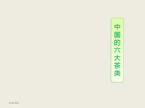 中国六大茶类(基本知识与品鉴)