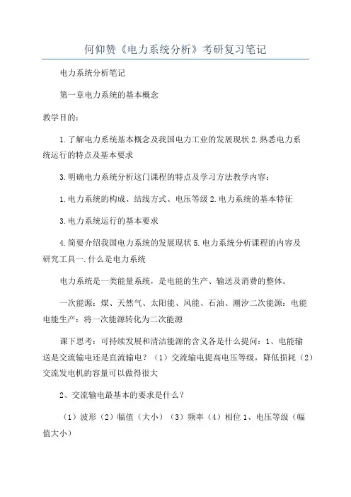 何仰赞《电力系统分析》考研复习笔记