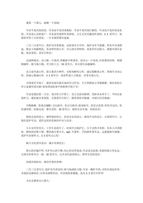 给残疾人的全国爱耳日问候语
