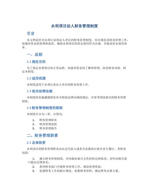 水利项目法人财务管理制度