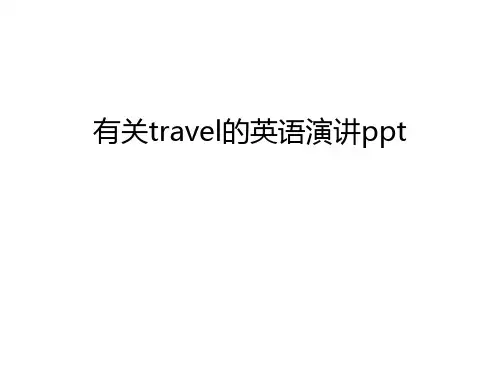 有关travel的英语演讲ppt知识讲解